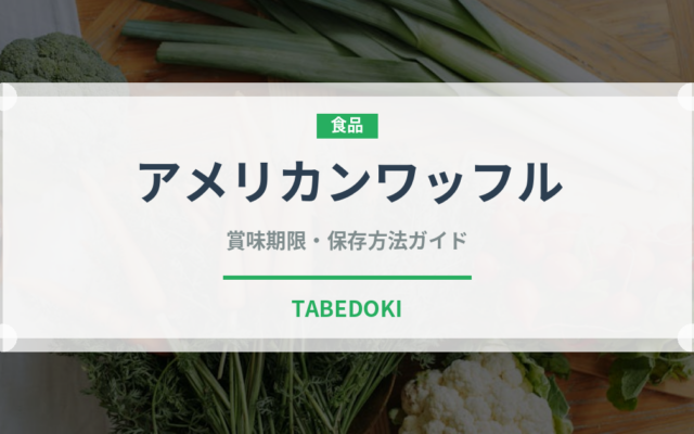 アメリカンワッフル（デザート）の賞味期限と正しい保存方法｜鮮度を長持ちさせるコツ