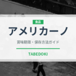 アメリカーノ（飲料）の賞味期限と正しい保存方法
