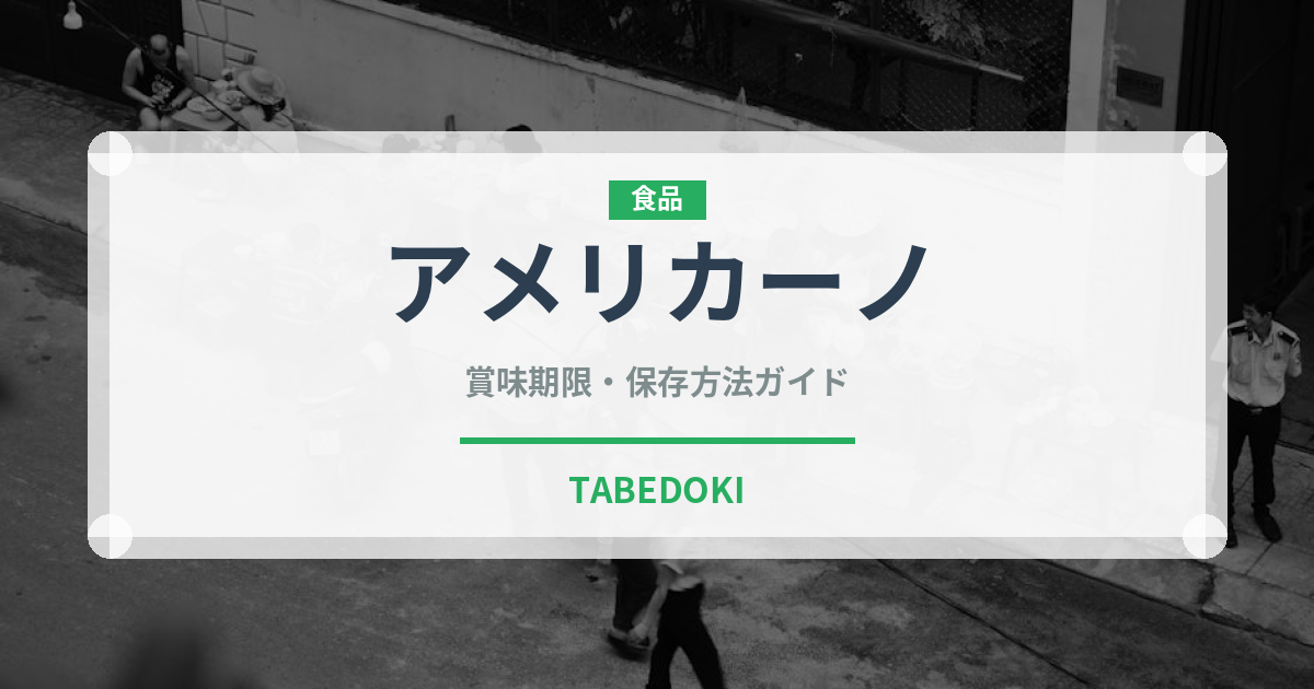 アメリカーノ（飲料）の賞味期限と正しい保存方法
