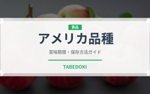 アメリカ品種（りんご品種）の賞味期限と正しい保存方法