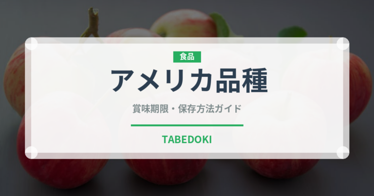 アメリカ品種（りんご品種）の賞味期限と正しい保存方法