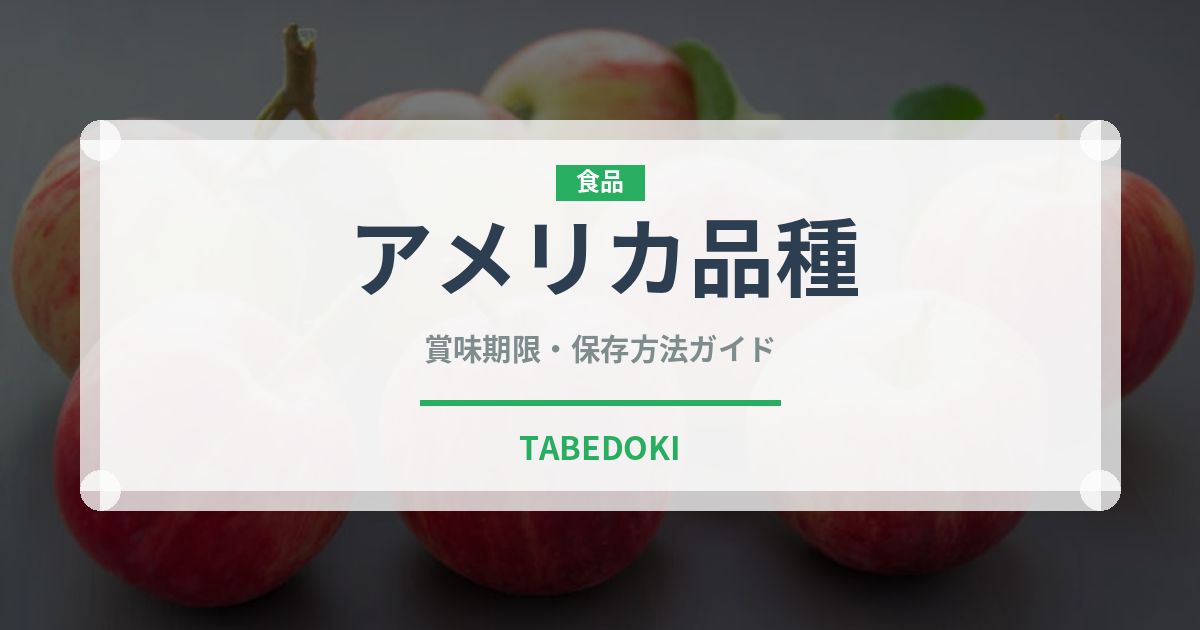 アメリカ品種（りんご品種）の賞味期限と正しい保存方法