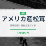 アメリカ産松茸（野菜）の賞味期限と正しい保存方法