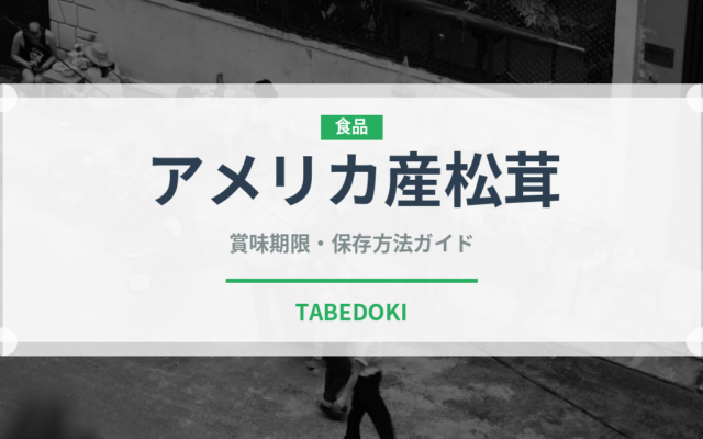 アメリカ産松茸（野菜）の賞味期限と正しい保存方法