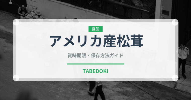 アメリカ産松茸（野菜）の賞味期限と正しい保存方法