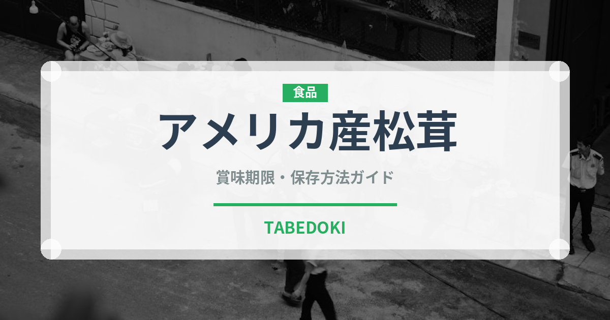 アメリカ産松茸（野菜）の賞味期限と正しい保存方法