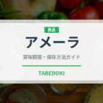 アメーラ（野菜）の賞味期限と正しい保存方法｜鮮度を長持ちさせるコツ