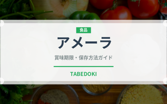 アメーラ（野菜）の賞味期限と正しい保存方法｜鮮度を長持ちさせるコツ