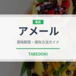 アメール（珍しい酒類）の賞味期限と正しい保存方法｜長持ちさせるコツ