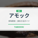 アモック（東南アジア料理）の賞味期限と正しい保存方法