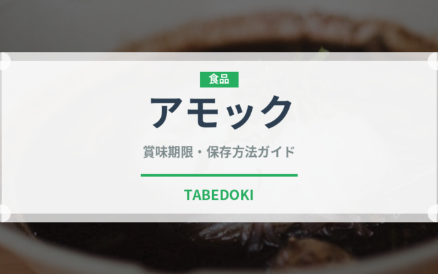 アモック（東南アジア料理）の賞味期限と正しい保存方法