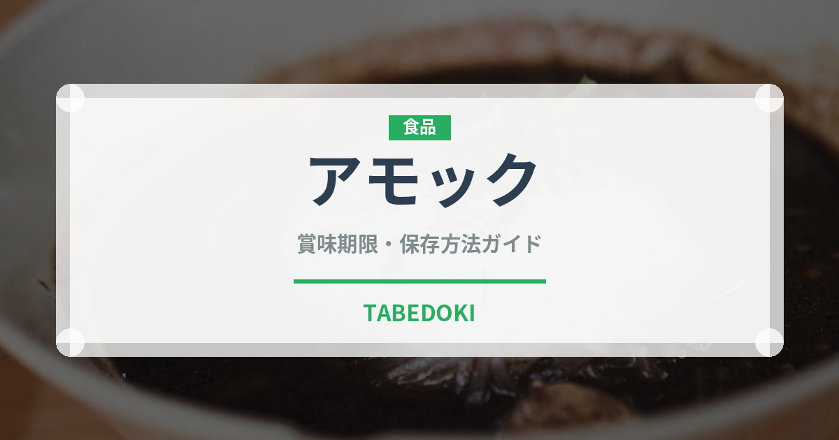 アモック（東南アジア料理）の賞味期限と正しい保存方法