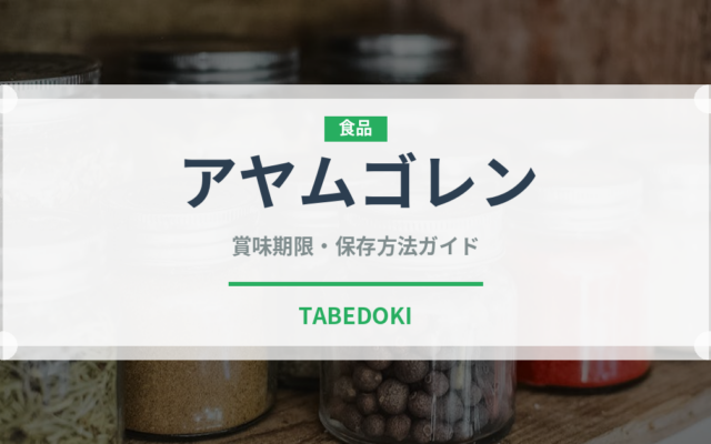 アヤムゴレン（東南アジア料理）の賞味期限と正しい保存方法