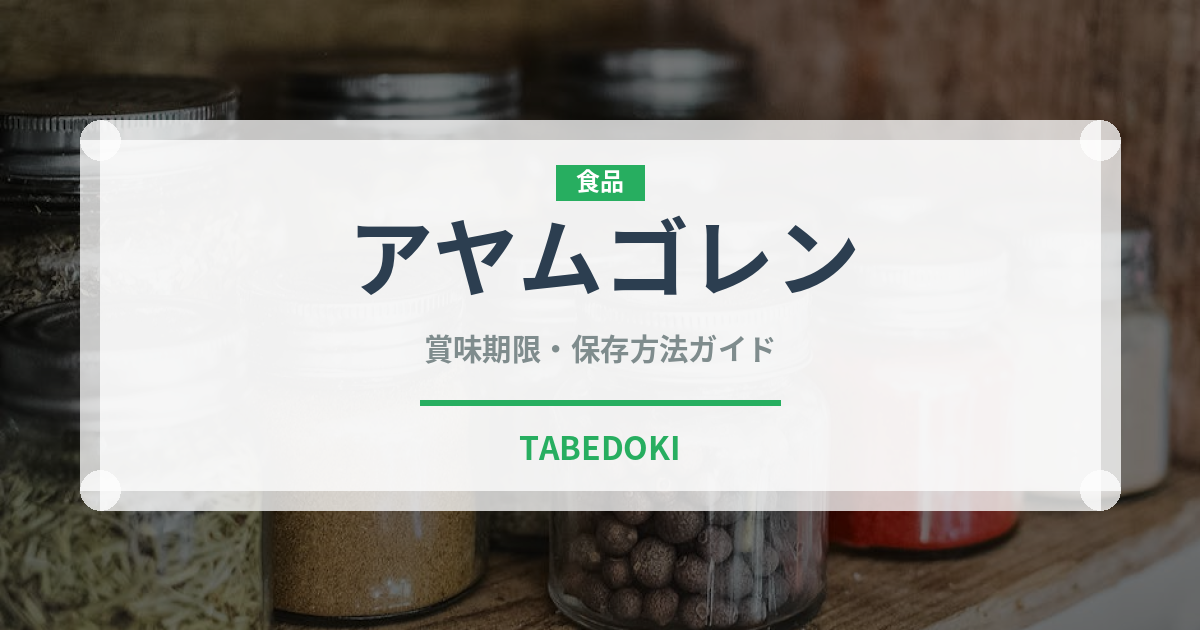 アヤムゴレン（東南アジア料理）の賞味期限と正しい保存方法