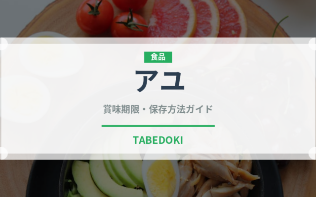 アユ（魚介類）の賞味期限と正しい保存方法｜鮮度を長持ちさせるコツ