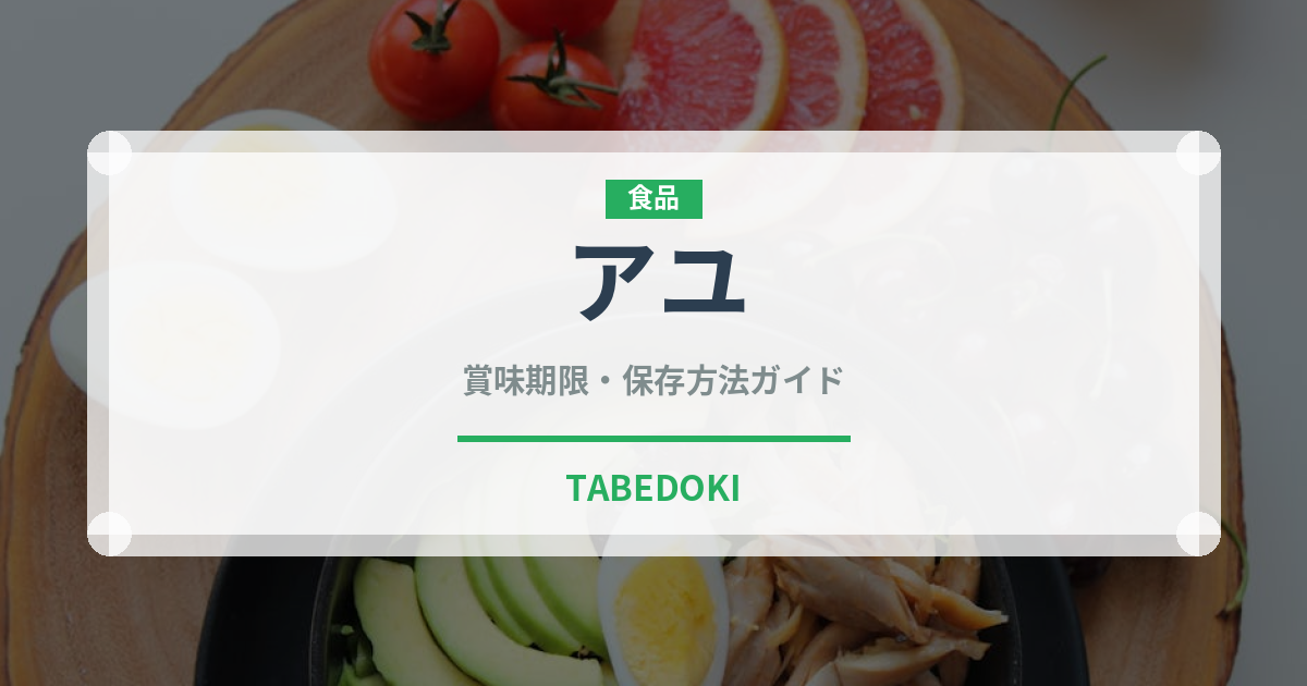 アユ（魚介類）の賞味期限と正しい保存方法｜鮮度を長持ちさせるコツ