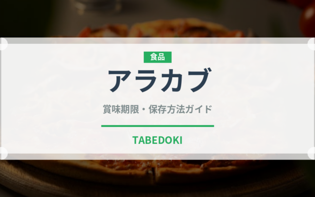 アラカブ（珍しい魚）の賞味期限と正しい保存方法