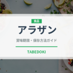 アラザン（製菓材料）の賞味期限と正しい保存方法｜長持ちさせるコツ