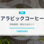 アラビックコーヒー（中東料理）の賞味期限と正しい保存方法