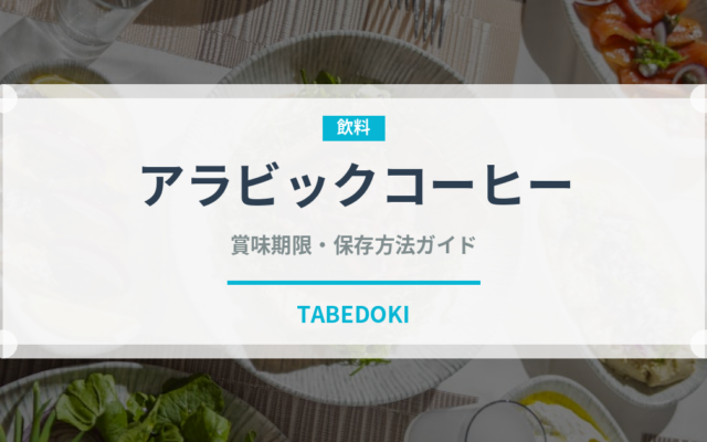 アラビックコーヒー（中東料理）の賞味期限と正しい保存方法