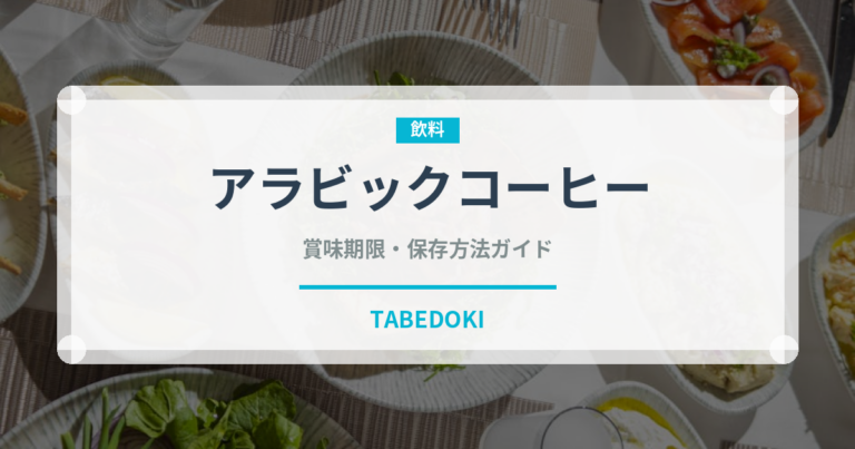 アラビックコーヒー（中東料理）の賞味期限と正しい保存方法