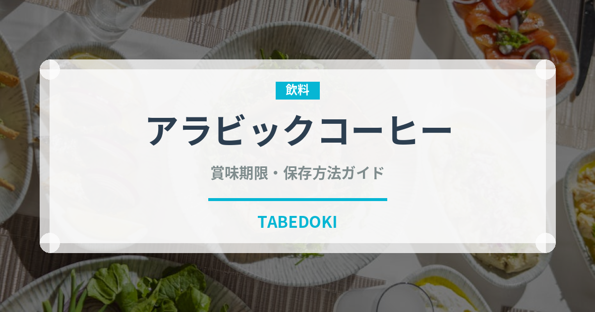 アラビックコーヒー（中東料理）の賞味期限と正しい保存方法