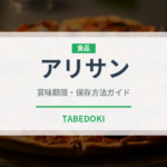 アリサン（珍しいお茶）の賞味期限と正しい保存方法