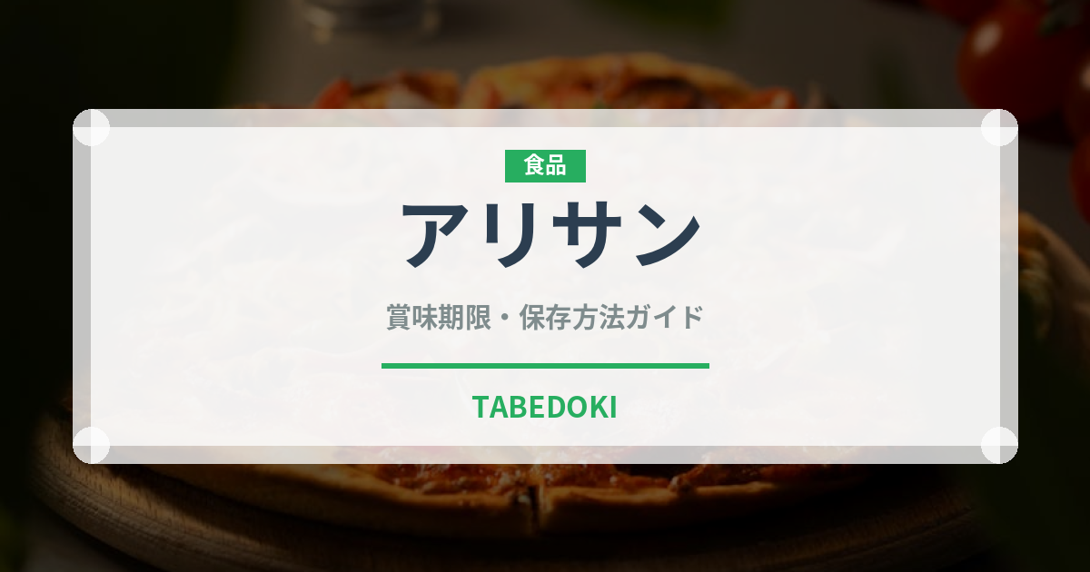 アリサン（珍しいお茶）の賞味期限と正しい保存方法