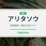 アリタソウ（ハーブ）の賞味期限と正しい保存方法