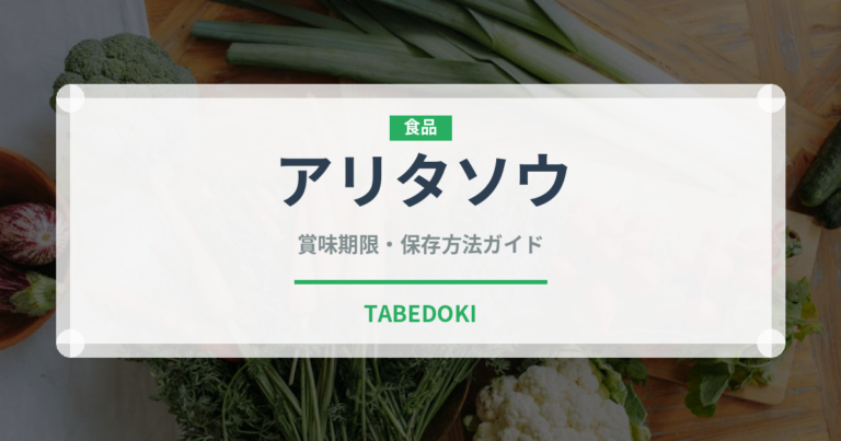アリタソウ（ハーブ）の賞味期限と正しい保存方法