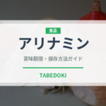 アリナミン（飲料）の賞味期限と正しい保存方法｜長持ちさせるポイント