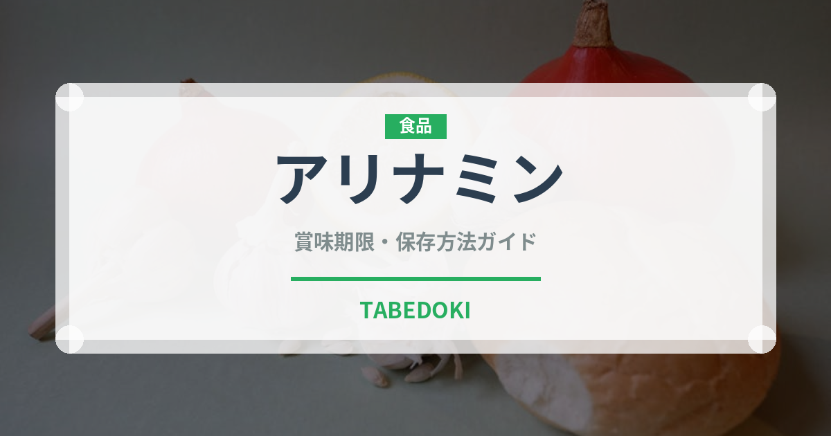 アリナミン（飲料）の賞味期限と正しい保存方法｜長持ちさせるポイント
