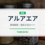 アルアエア（珍しい調味料）の賞味期限と正しい保存方法