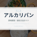 アルカリパン（世界のパン）の賞味期限と正しい保存方法