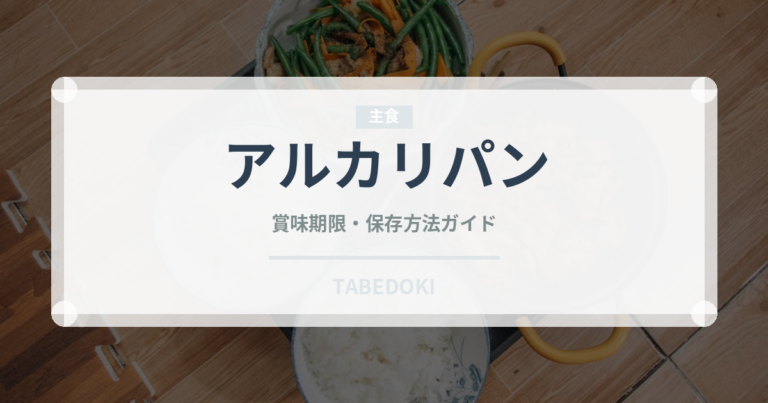 アルカリパン（世界のパン）の賞味期限と正しい保存方法