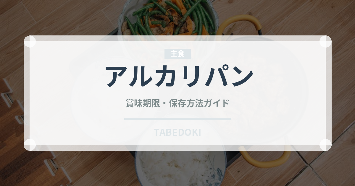 アルカリパン（世界のパン）の賞味期限と正しい保存方法