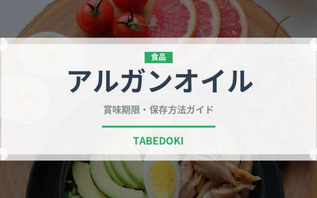アルガンオイル（輸入食品）の賞味期限と正しい保存方法