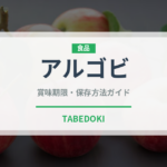 アルゴビ（インド料理）の賞味期限と正しい保存方法｜鮮度を保つコツ