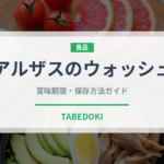 アルザスのウォッシュ（チーズ）の賞味期限と正しい保存方法