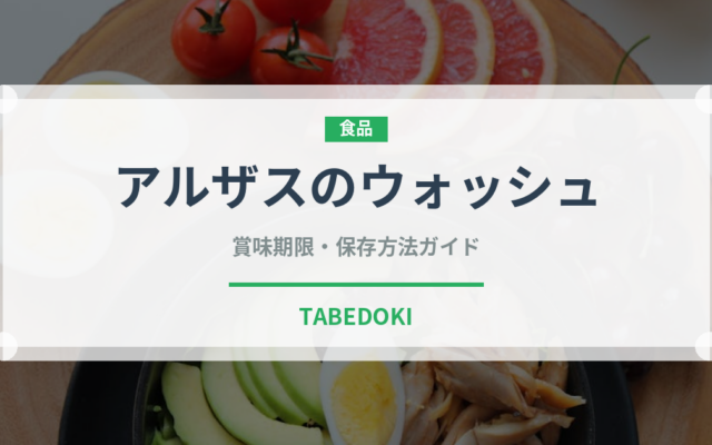 アルザスのウォッシュ（チーズ）の賞味期限と正しい保存方法