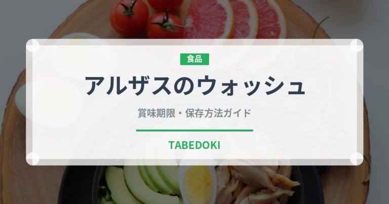 アルザスのウォッシュ（チーズ）の賞味期限と正しい保存方法