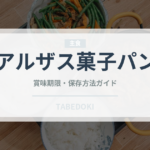 アルザス菓子パン（世界のパン）の賞味期限と正しい保存方法
