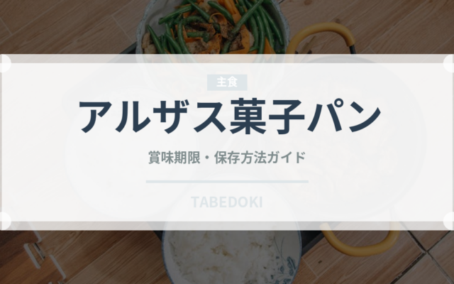 アルザス菓子パン（世界のパン）の賞味期限と正しい保存方法