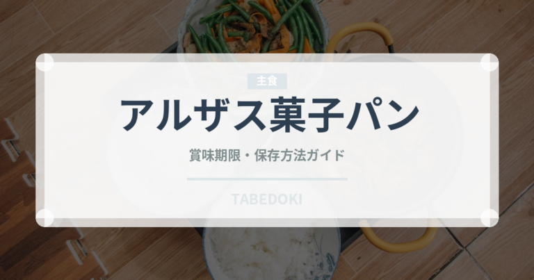 アルザス菓子パン（世界のパン）の賞味期限と正しい保存方法