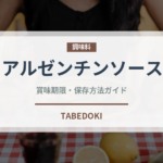 アルゼンチンソース（アメリカ料理）の賞味期限と正しい保存方法