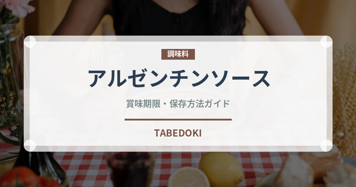 アルゼンチンソース（アメリカ料理）の賞味期限と正しい保存方法