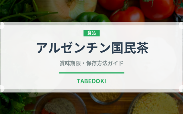 アルゼンチン国民茶（珍しいお茶）の賞味期限と正しい保存方法