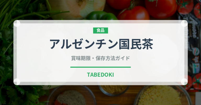 アルゼンチン国民茶（珍しいお茶）の賞味期限と正しい保存方法