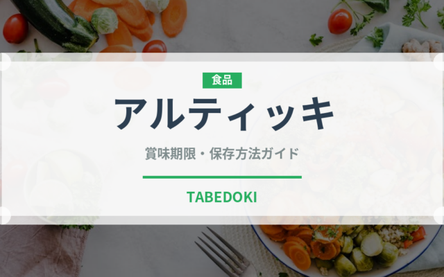 アルティッキ（インド・南アジア料理）の賞味期限と正しい保存方法