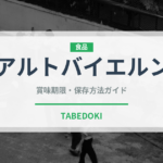 アルトバイエルン（肉類）の賞味期限と正しい保存方法｜長持ちさせるコツ